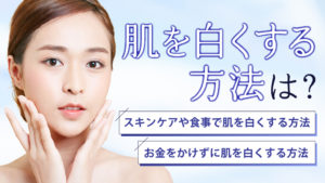 肌を白くする方法