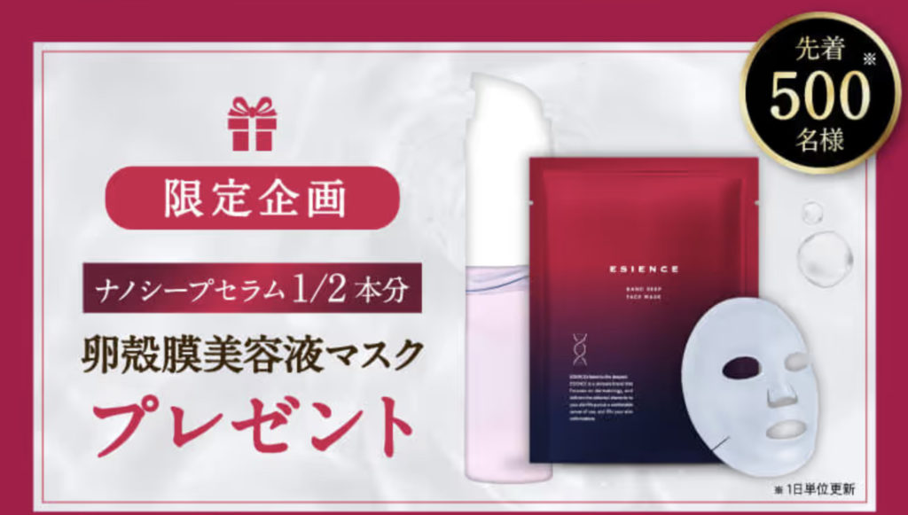 ナノシープセラム_無料プレゼントのマスク