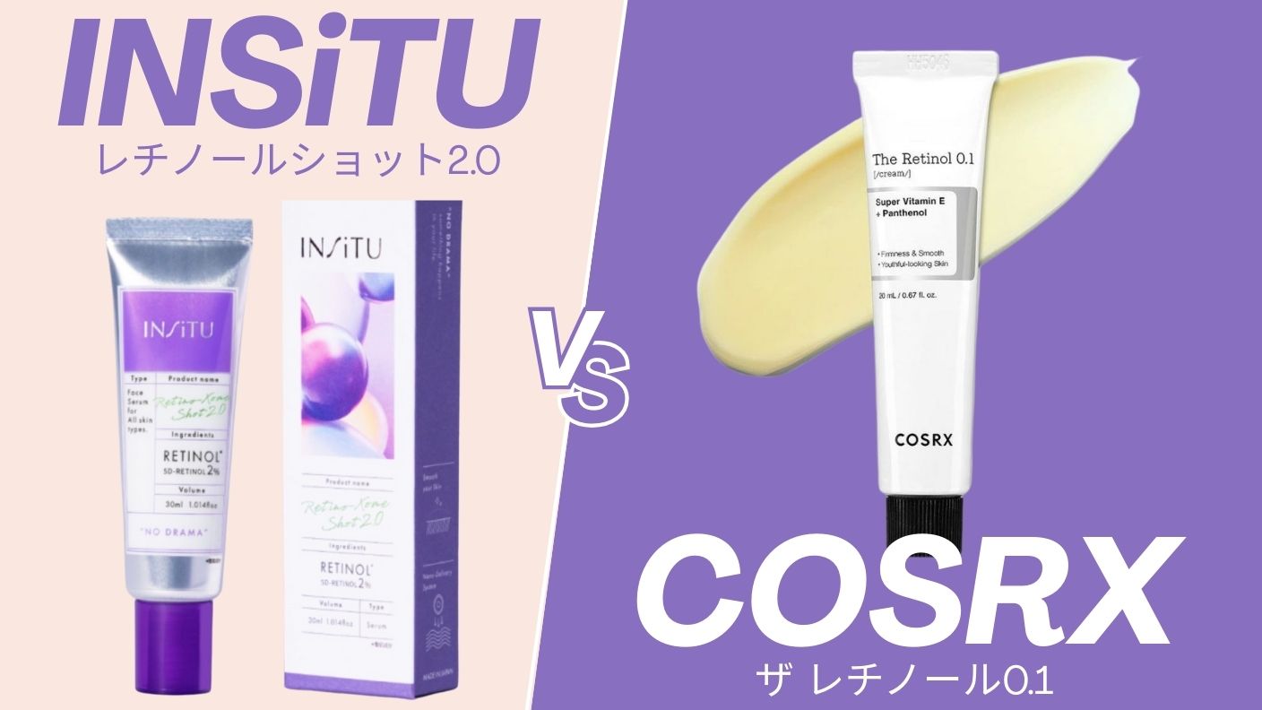 INSiTU レチノソームショット2.0とCOSRX RX ザ・レチノール0.1クリームを徹底比較！どちらがおすすめか解説！