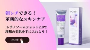 朝レチできる！革新的なスキンケア。レチノソームショットで理想の美肌を手に入れよう！