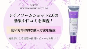 レチノソームショット2.0の効果や口コミを調査！使い方やお得な購入方法を解説。編集部による実際の使用レビューもお届け