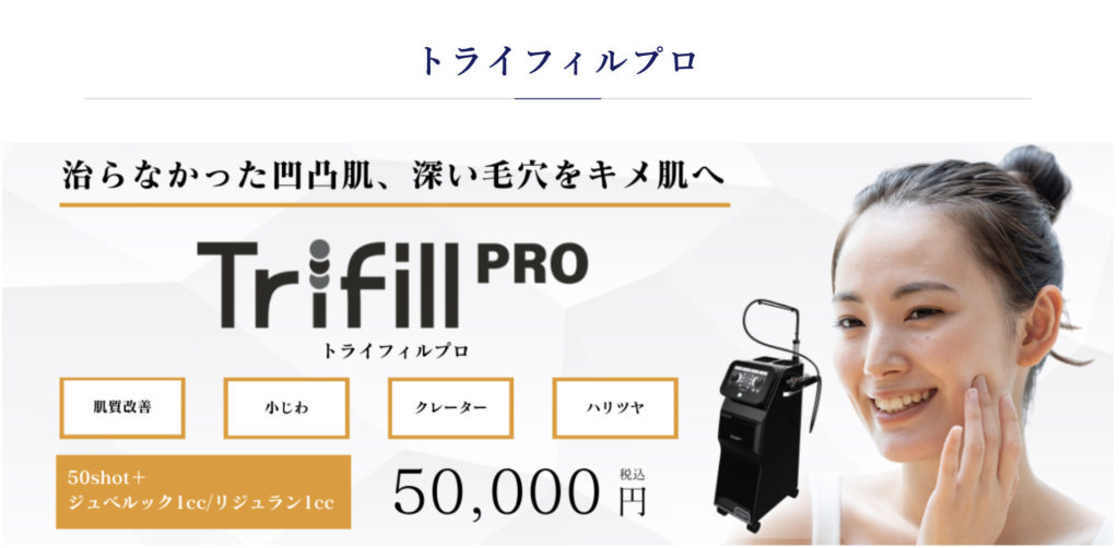 BAOクリニックのトライフィルプロ