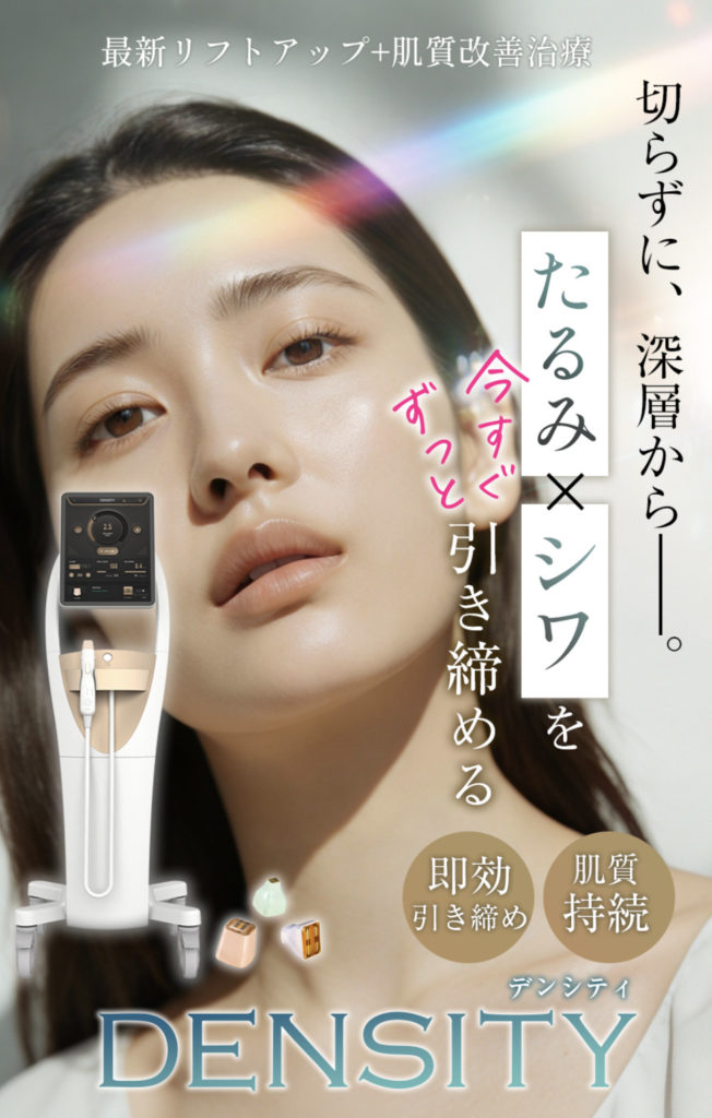 ビューティスクリニックのデンシティ