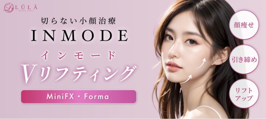 ルラビューティークリニックのインモード