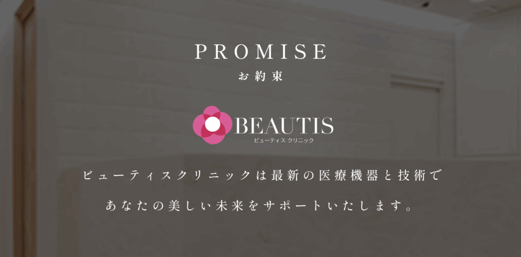 ビューティスクリニック