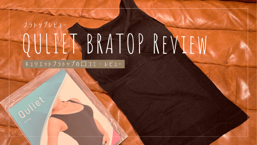 キュリエットブラトップの口コミレビュー
