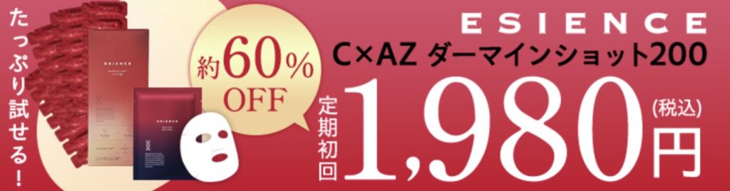 ESIENCEダーマインショットの基本情報
