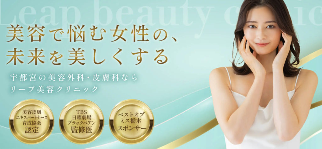 リープビューティークリニック