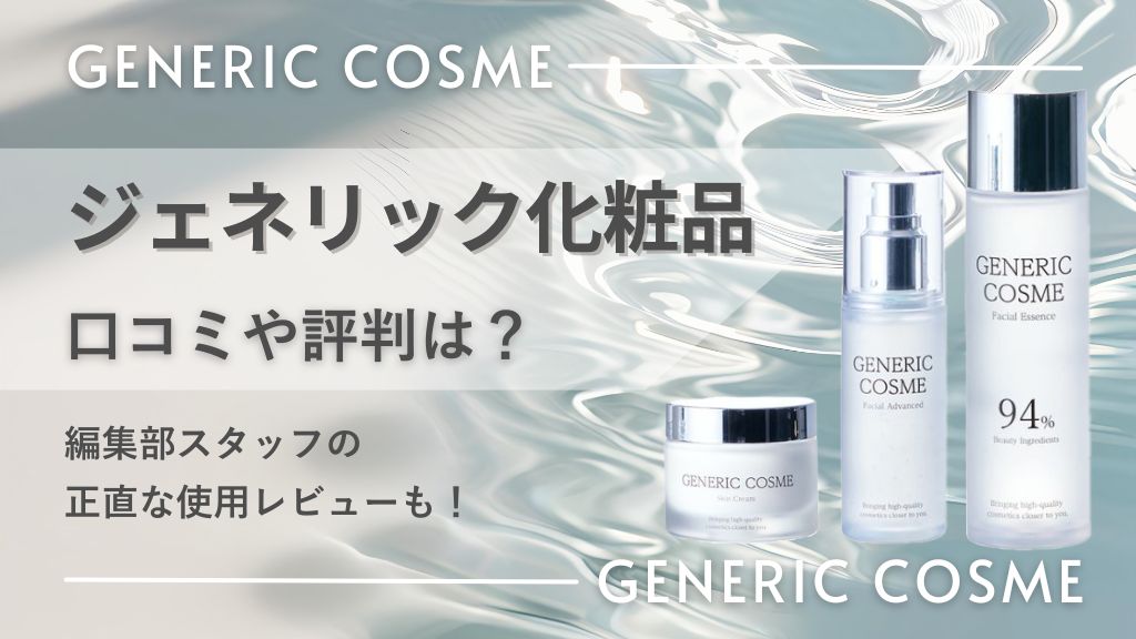 ジェネリック化粧品口コミや評判は？編集部スタッフの正直な使用レビューも