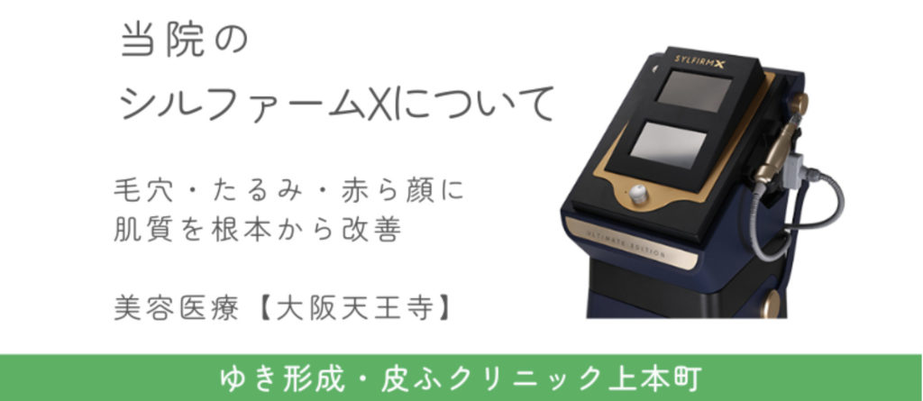 ゆき形成・皮ふ科クリニック上本町のシルファーム