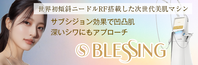 大阪、梅田でブレッシングといえばビューティスクリニック
