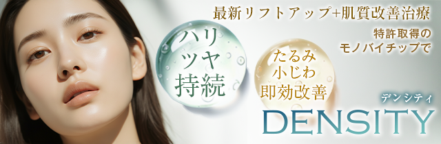 大阪、梅田でデンシティといえばビューティスクリニック