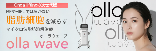 大阪、梅田でオーラウェーブといえばビューティスクリニック