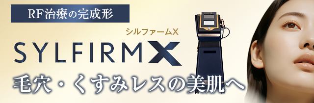 大阪、梅田でシルファームXといえばビューティスクリニック