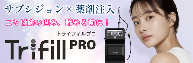 大阪、梅田でトライフィルプロといえばビューティスクリニック